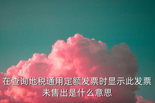 通用定額發(fā)票什么意思，通用定額發(fā)票和通用手工發(fā)票一樣嗎