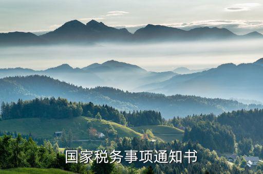 稅務(wù)通知書是什么意思，稽查局檢查稅務(wù)通知書是什么意思