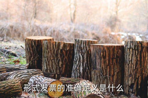 什么是樣式發(fā)票，形式發(fā)票是什么回事是買家開給賣家還是賣家開給買家的