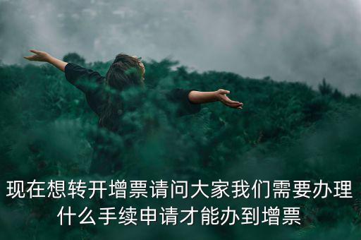 申請增加發(fā)票需要什么手續(xù)，去國稅局開增值稅專業(yè)發(fā)票需要帶什么材料