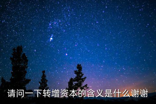 個(gè)人獨(dú)資企業(yè)營轉(zhuǎn)增是什么意思，轉(zhuǎn)增是什么意思