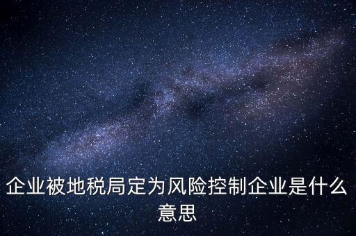 稅務(wù)風(fēng)控是什么意思，查詢發(fā)票顯示周邊風(fēng)險(xiǎn)的意思