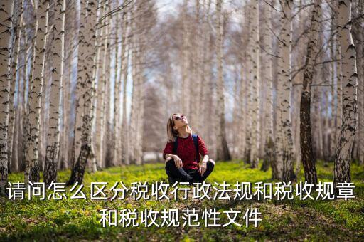 什么是稅收規(guī)范性文件，稅務(wù)總局制定的規(guī)范性文件有哪些