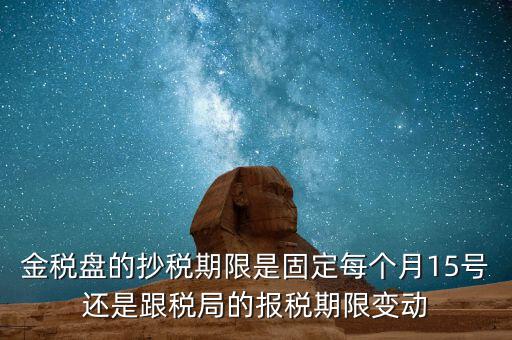 金稅卡什么時候抄稅，9月1號發(fā)行的金稅卡應(yīng)該在什么時候第一次抄稅