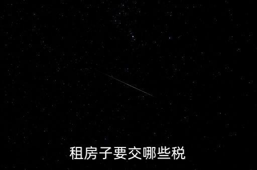 出租房租交什么稅，租房子要交哪些稅