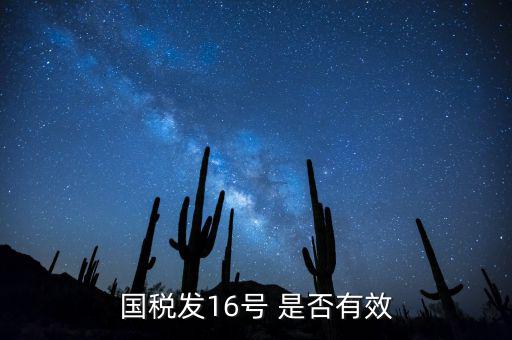 什么是稅務16號公告，國稅發(fā)16號 是否有效