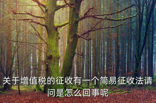 為什么簡易征收增值稅，增值稅簡易征收