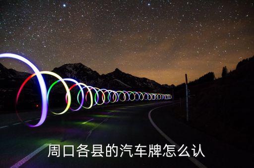 鹿邑地稅局在什么地方，鹿邑英超陶瓷專賣店在哪