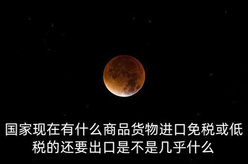 生產(chǎn)銷售什么商品免稅，銷售免稅產(chǎn)品是免交什么稅