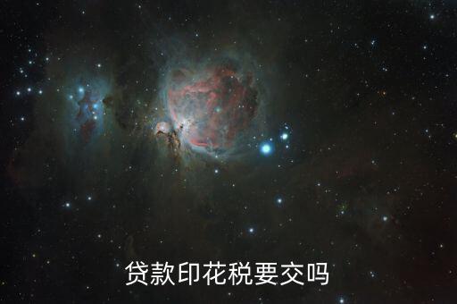 什么貸款需要交印花稅，企業(yè)向銀行貸款哪方應(yīng)繳納印花稅