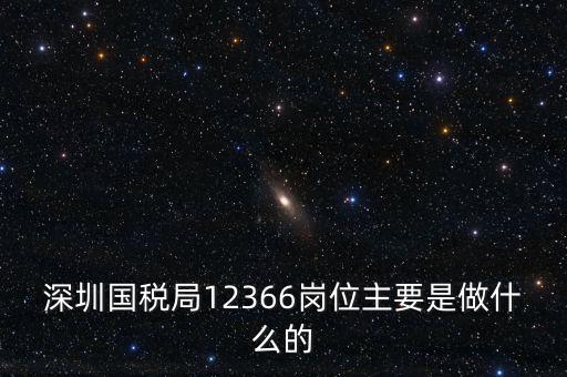 12366電子稅務(wù)局 什么，12366是什么舉報(bào)電話