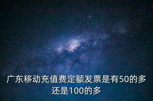 廣東省用什么定額發(fā)票，廣東省地方稅收通用定額發(fā)票能當作運輸業(yè)的發(fā)票嗎