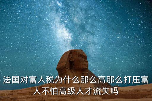 法國為什么稅收，歐洲的稅收問題