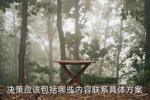什么是決策一包，單一性決策是什么意思