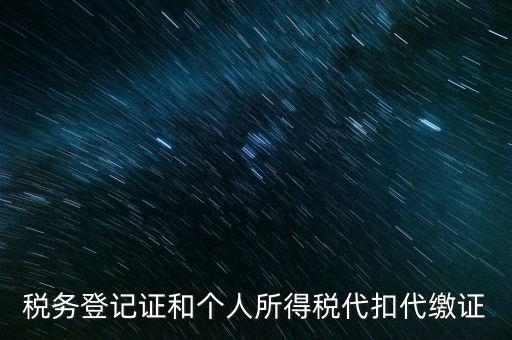 什么是扣繳稅款登記，扣繳義務(wù)人未按規(guī)定辦理扣繳稅款登記是什么意思能舉例說明一下嗎