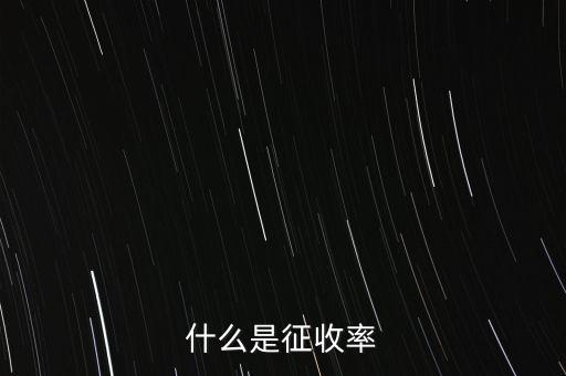 什么是簡(jiǎn)易征收稅率，簡(jiǎn)易辦法征收一般納稅人的增值稅稅率
