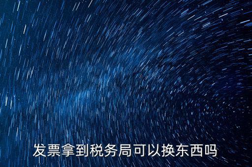 稅務(wù)局換發(fā)票是什么，收據(jù)如何到稅務(wù)局換取發(fā)票怎么換就是那張那一張收據(jù)的紙換取發(fā)