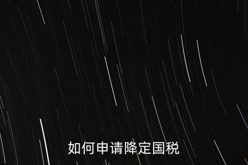 稅務降版降量是什么意思，一般什么情況稅局才才會降開票的位數(shù)
