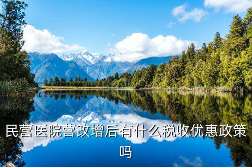營改增后醫(yī)院繳什么稅，營利性體檢機構營改增后還有哪些稅種