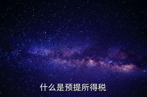 什么叫預(yù)提稅率，年終雙薪每月預(yù)提是什么意思如何算稅率