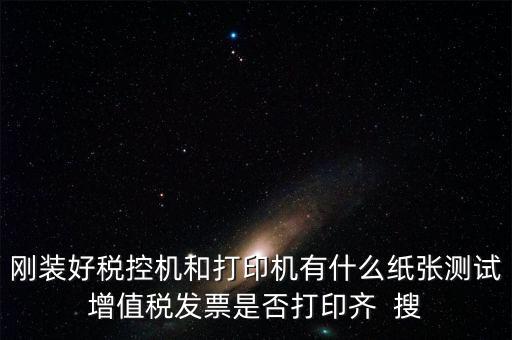 稅控機 用什么紙，稅控發(fā)票機作退票操作機子里是放白紙還是發(fā)票的那種紙啊