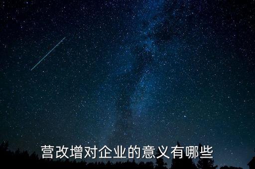 營改增能解決什么問題，營改增對企業(yè)的意義有哪些