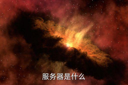 北京地稅服務(wù)器是什么意思，服務(wù)器是什么