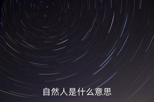 什么是自然人征管體系，地稅要我們?nèi)マk理自然人登記請(qǐng)問(wèn)這是什么意思誰(shuí)知道么