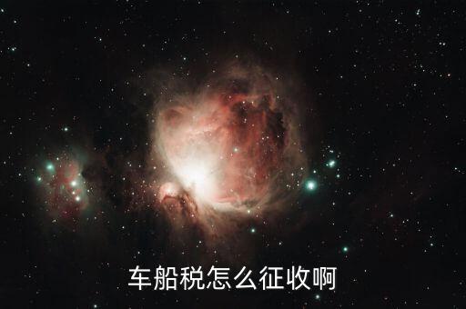 拖船按什么征收車船稅，拖輪費應(yīng)該繳什么稅