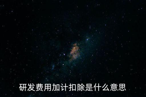 什么是研發(fā)性企業(yè)所得稅，什么是企業(yè)所得稅