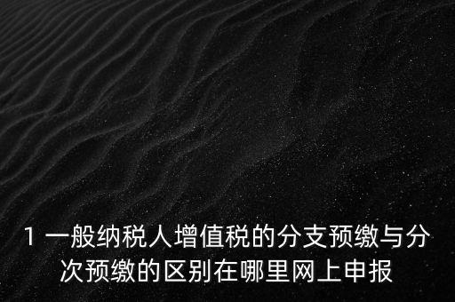 什么是預(yù)繳發(fā)票，預(yù)繳稅款是什么意思