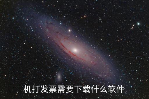發(fā)票助手要裝什么插件，稅企通諾諾助手開票助手小規(guī)模申報(bào)系統(tǒng)有必要都安裝嗎