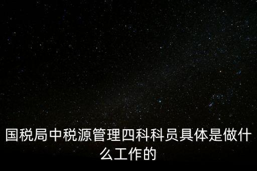 地稅稅源管理課有什么職能，地稅的主要職責(zé)是什么