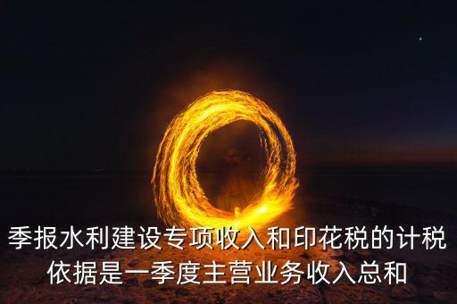 水利專項稅計稅依據(jù)是什么，水利基金的計稅依據(jù)