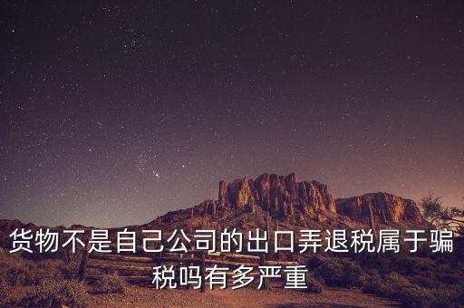 什么是虛假出口，當(dāng)前出口騙稅的主要有哪些特點(diǎn)