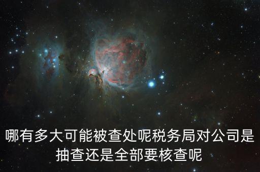 為什么稅務(wù)核查公司，代理記賬沒開業(yè)的公司為什么會(huì)引來稅務(wù)核查