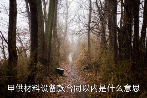 什么叫甲供材料，甲供材和清包工有什么區(qū)別