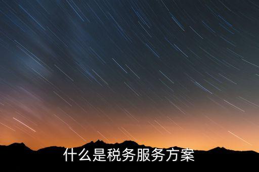 什么是納稅服務體系，納稅服務的三個主體是什么