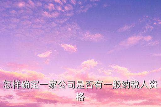 一般納稅人資格查詢是什么意思，網(wǎng)絡用語 TCL 是什么意思