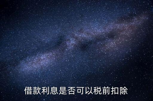 為什么貸款利息不能抵扣，貸款的利息可以抵稅那貸款本金可以抵稅嗎