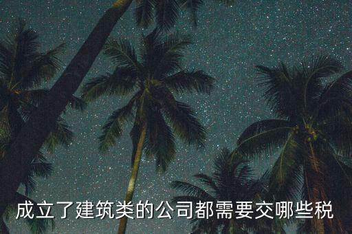 建筑有限公司交什么稅，建筑公司沒有收入每月需要交哪些稅需要結(jié)轉(zhuǎn)成本嗎應(yīng)該怎么做賬