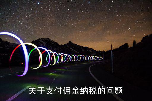 支付國內(nèi)個(gè)人傭金交什么稅，傭金個(gè)人所得稅