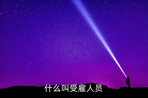 什么是任職或者受雇，受雇于單位是什么意思