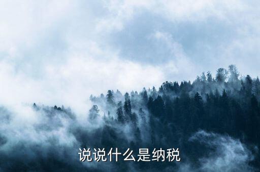 納稅比喻什么，納稅的知識(shí)啥叫納稅額納稅率