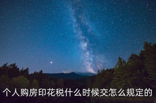 購房印花稅什么時候繳納，房地產(chǎn)企業(yè)銷售房屋在什么時間確定印花稅的繳納時間呢