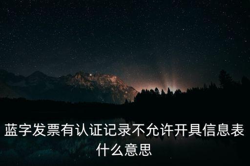 藍(lán)字發(fā)票是什么意思，需要開具紅字的發(fā)票對應(yīng)的藍(lán)字發(fā)票怎么處理