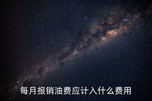 報(bào)銷油費(fèi)計(jì)入什么科目，請(qǐng)問(wèn)公司雇車給公司拉貨為貨車報(bào)銷的加油費(fèi)計(jì)入什么科目摘要怎