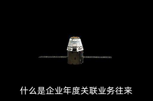年度關(guān)聯(lián)關(guān)系示什么意思，關(guān)聯(lián)關(guān)系具體指什么