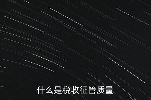 什么是稅收質(zhì)量，稅務(wù)問(wèn)題