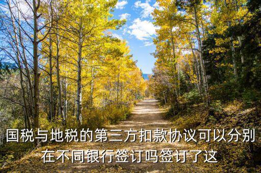 國(guó)地稅連三方指什么，國(guó)稅和地稅的三方協(xié)議是一樣的嗎要分別簽嗎